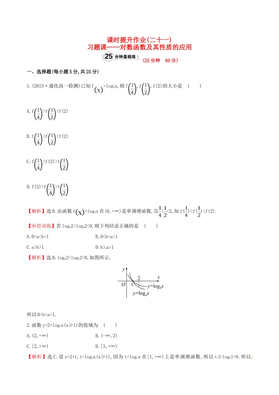 高中数学 精讲优练课型 第二章 基本初等函数（I）2.2.2 对数函数及其性质 第2课时 习题课——对数函数及其性质课时提升作业 新人教版必修1-新人教版高一必修1数学试题_第1页
