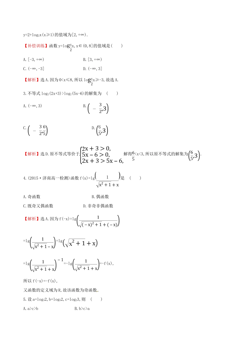 高中数学 精讲优练课型 第二章 基本初等函数（I）2.2.2 对数函数及其性质 第2课时 习题课——对数函数及其性质课时提升作业 新人教版必修1-新人教版高一必修1数学试题_第2页