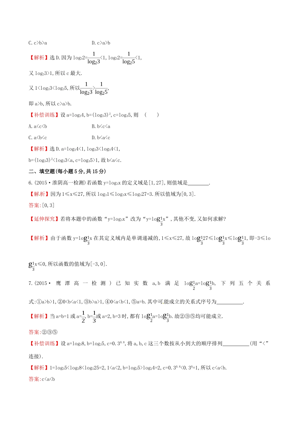 高中数学 精讲优练课型 第二章 基本初等函数（I）2.2.2 对数函数及其性质 第2课时 习题课——对数函数及其性质课时提升作业 新人教版必修1-新人教版高一必修1数学试题_第3页
