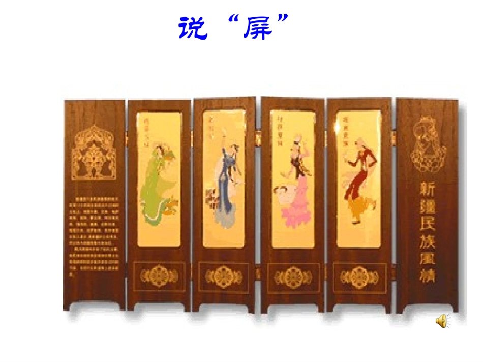 说屏_课件(新人教版八年级上)(1)_第1页