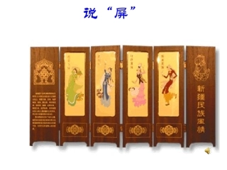 说屏_课件(新人教版八年级上)(1)