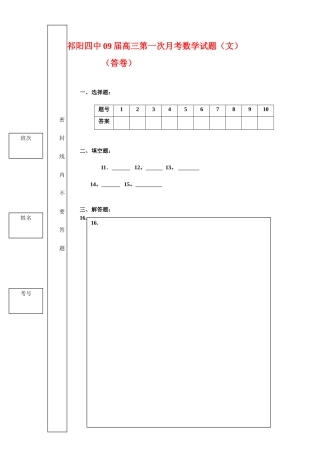 祁阳四中09届高三第一次月考数学（文）试答卷