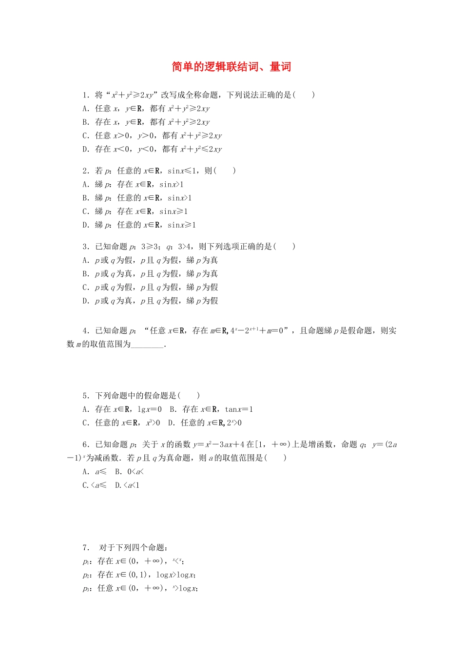 高考数学一轮复习 简单逻辑联结词、量词基础知识检测 文-人教版高三全册数学试题_第1页