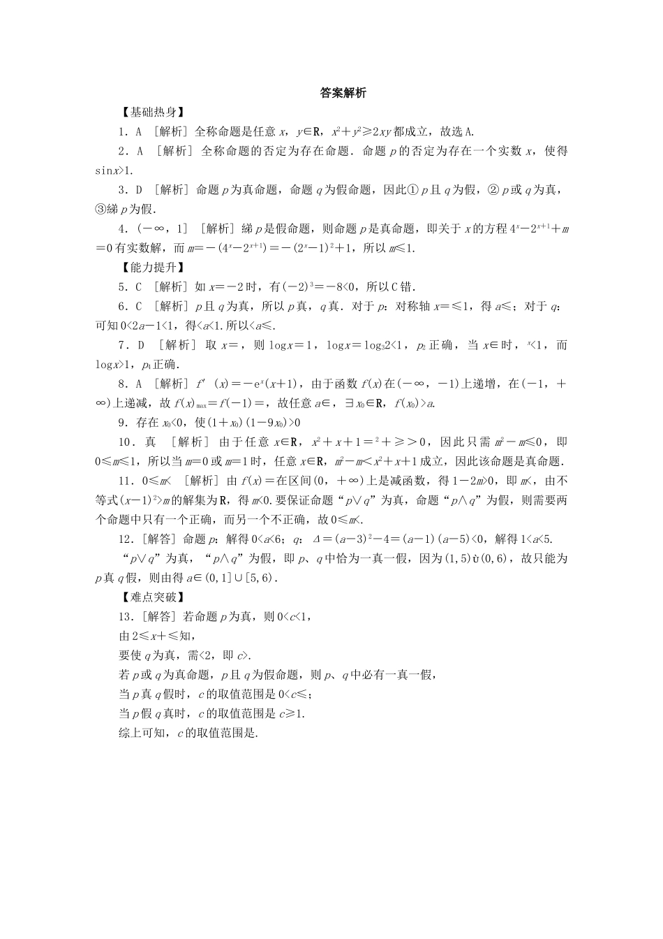 高考数学一轮复习 简单逻辑联结词、量词基础知识检测 文-人教版高三全册数学试题_第3页