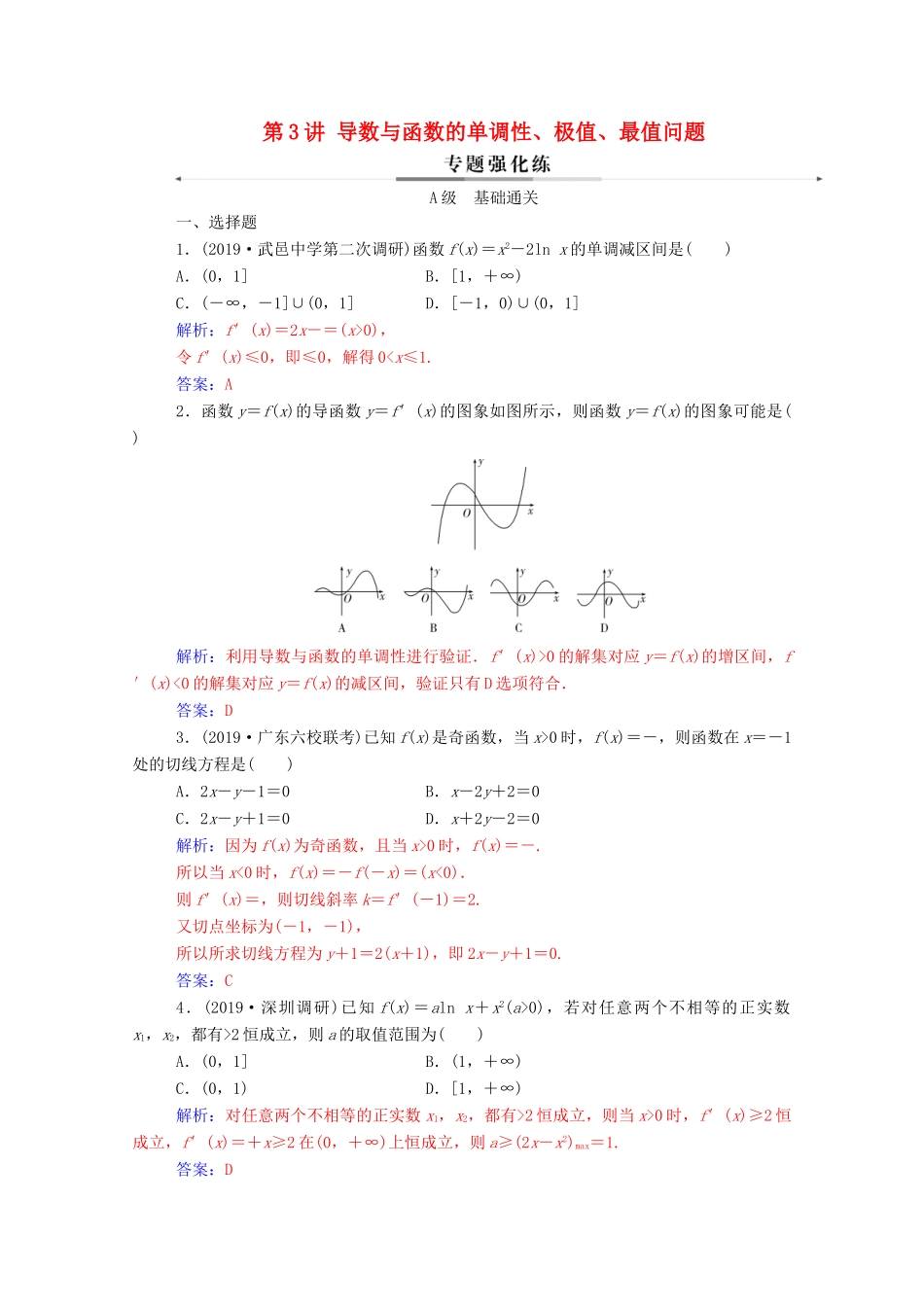 高考数学二轮复习 第二部分 专题六 函数与导数 第3讲 导数与函数的单调性、极值、最值问题专题强化练 理-人教版高三全册数学试题_第1页