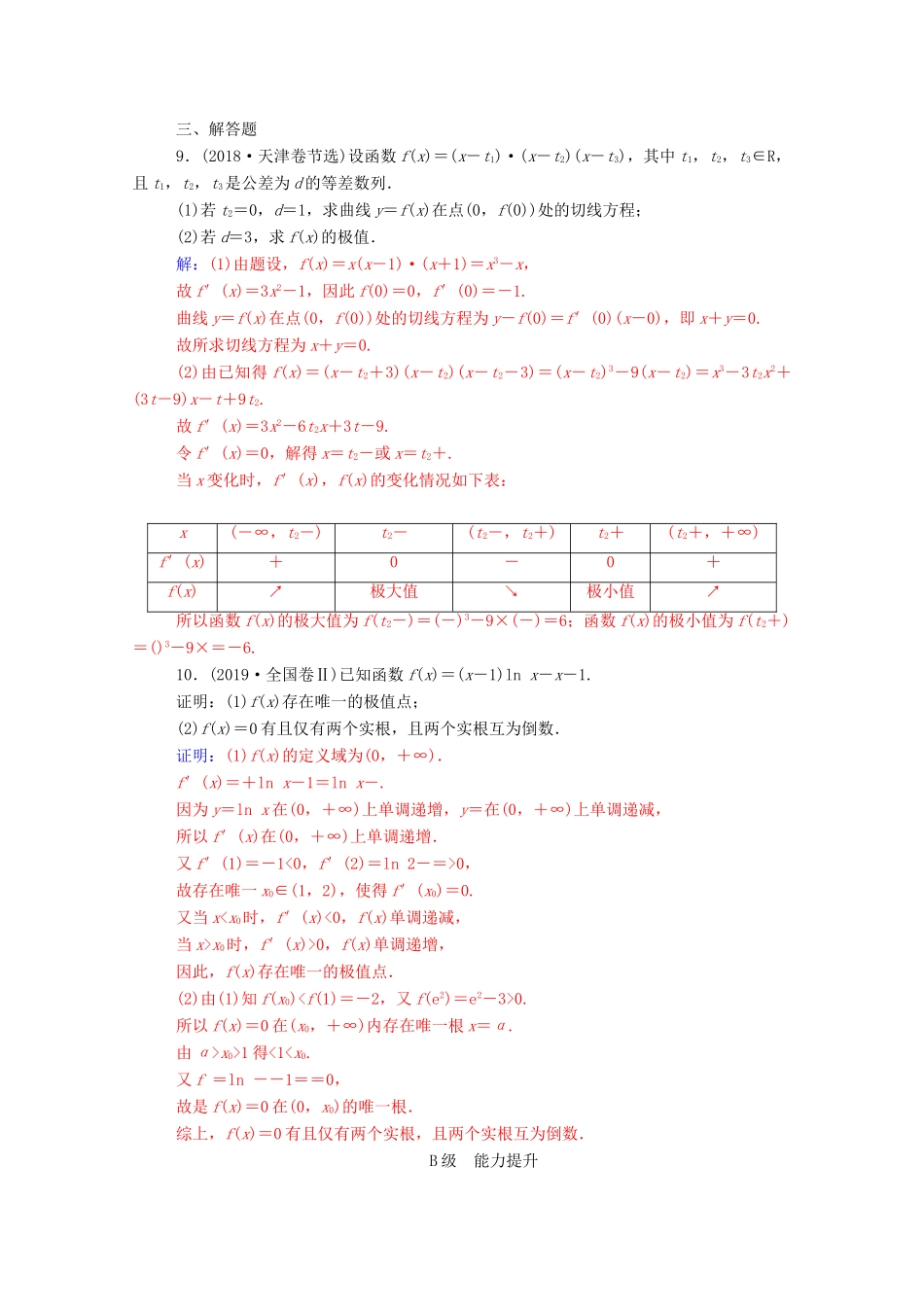 高考数学二轮复习 第二部分 专题六 函数与导数 第3讲 导数与函数的单调性、极值、最值问题专题强化练 理-人教版高三全册数学试题_第3页