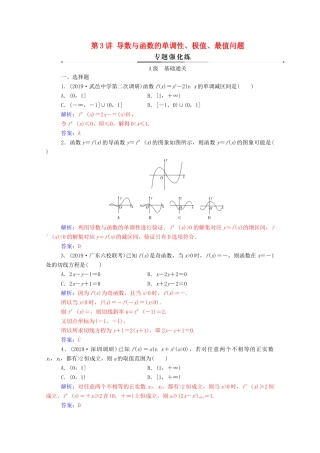高考数学二轮复习 第二部分 专题六 函数与导数 第3讲 导数与函数的单调性、极值、最值问题专题强化练 理-人教版高三全册数学试题