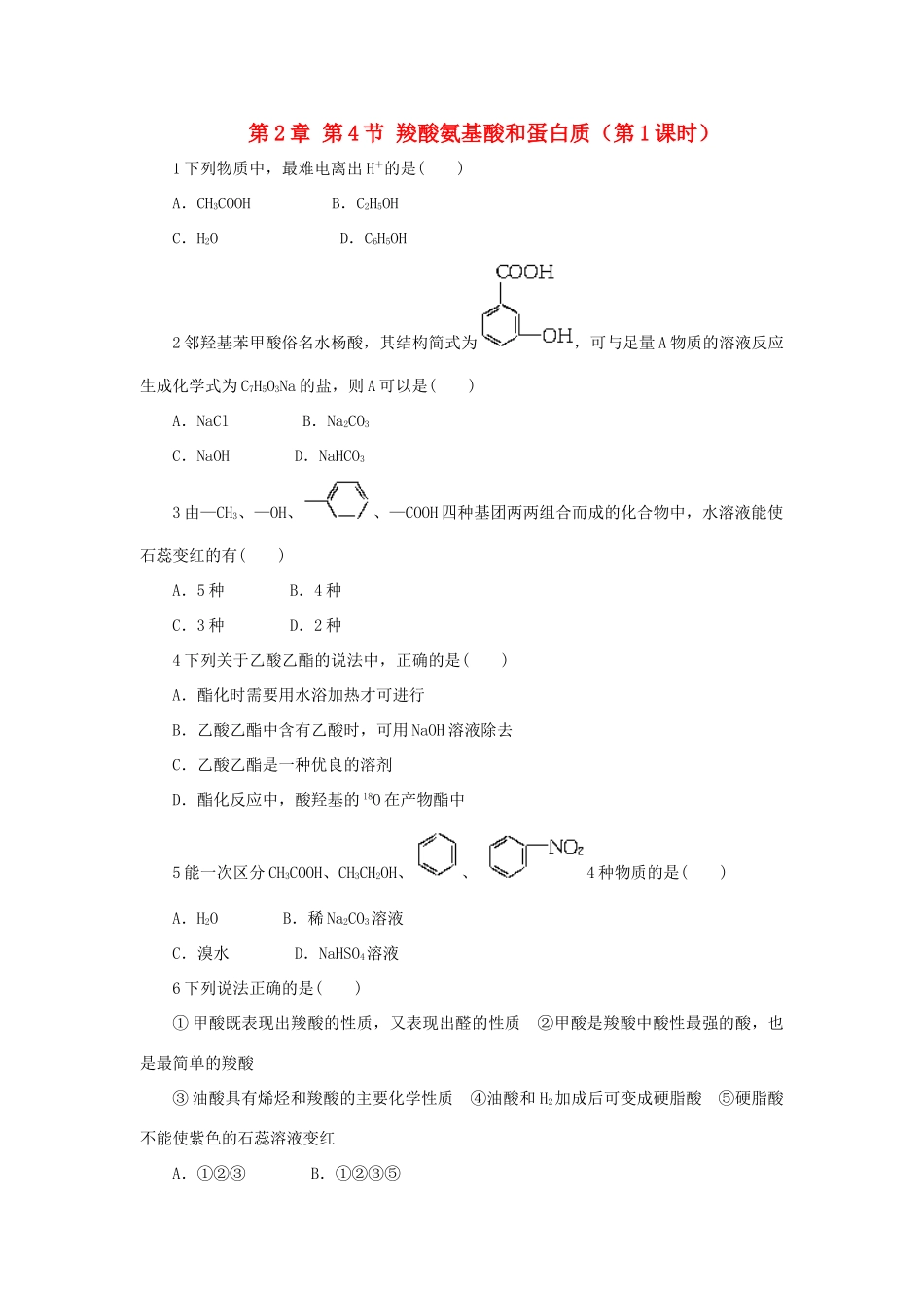 高中化学 自我小测 第2章 官能团与有机化学反应 烃的衍生物 第4节 羧酸氨基酸和蛋白质（第1课时）鲁科版选修5-鲁科版高二选修5化学试题_第1页