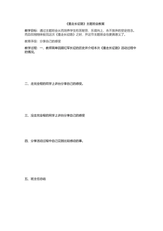 重走长征路主题班会教案