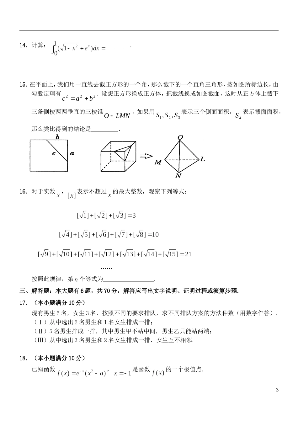 福建师大附中高二数学下学期期中试题 理-人教版高二全册数学试题_第3页