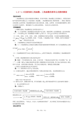 高考数学复习点拨 任意角的三角函数、三角函数的诱导公式教材解读