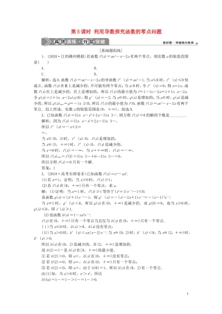 高考数学一轮复习 第三章 导数及其应用 第2讲 导数的应用 第5课时 利用导数探究函数的零点问题练习 理 北师大版-北师大版高三全册数学试题