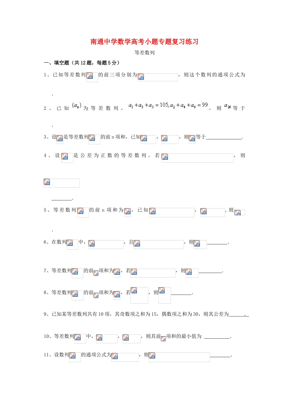 高考数学复习 小题专题 等差数列练习（含解析）-人教版高三全册数学试题_第1页