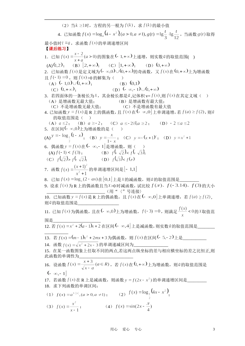 高考数学二轮复习 函数的单调性 上教版_第3页
