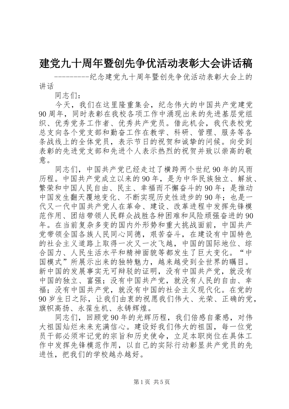 建党九十周年暨创先争优活动表彰大会的的讲话稿_第1页