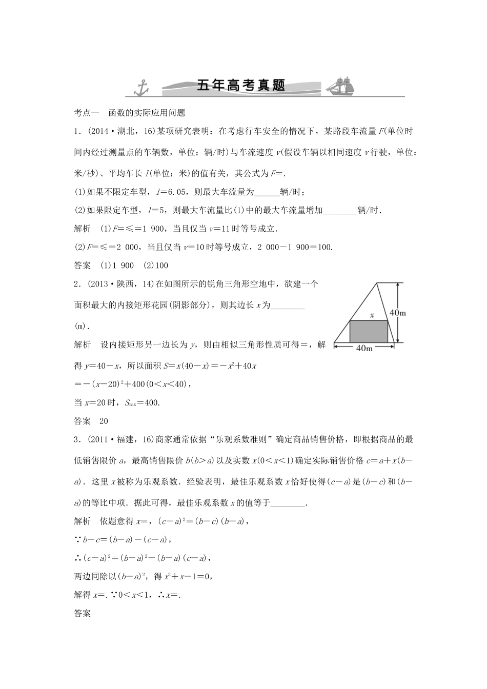 （五年高考）高考数学复习 第二章 第八节 函数模型及其综合应用 文（全国通用）-人教版高三全册数学试题_第1页