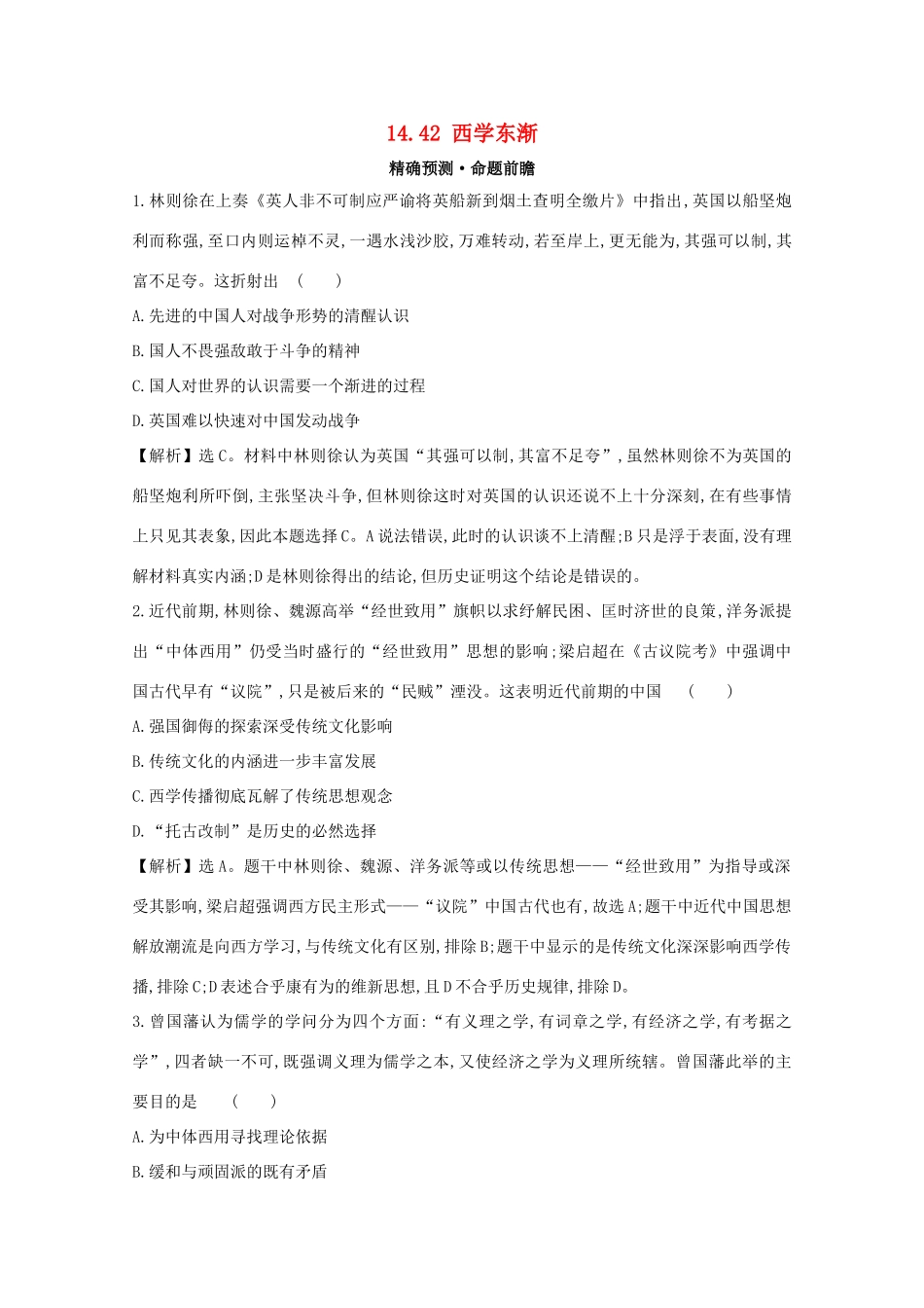 高考历史大一轮复习 第十四单元 近现代中国的思想解放、思想理论成果 14.42 西学东渐练习 岳麓版-岳麓版高三全册历史试题_第1页