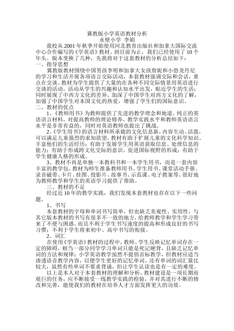 冀教版小学英语教材分析_第1页