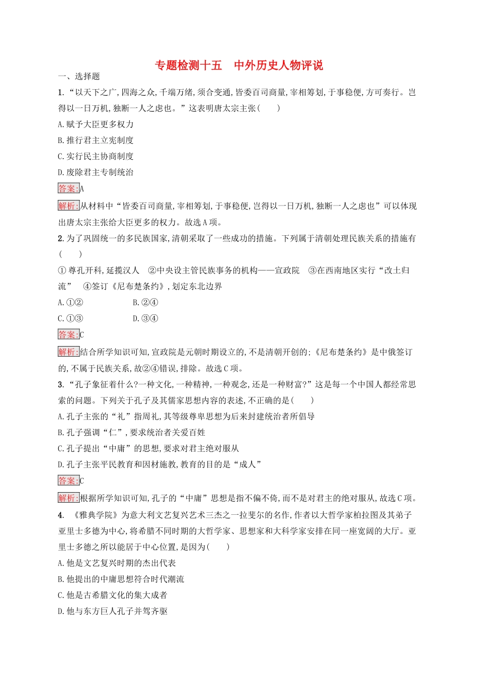 （浙江选考Ⅰ）高考历史总复习 专题15 中外历史人物评说专题检测-人教版高三全册历史试题_第1页