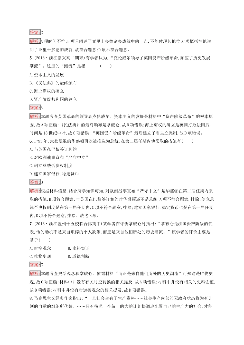 （浙江选考Ⅰ）高考历史总复习 专题15 中外历史人物评说专题检测-人教版高三全册历史试题_第2页