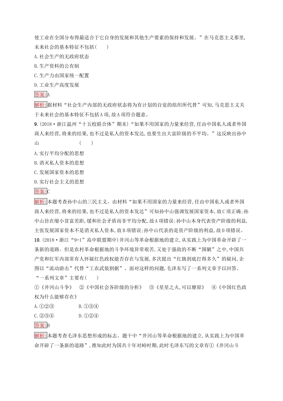 （浙江选考Ⅰ）高考历史总复习 专题15 中外历史人物评说专题检测-人教版高三全册历史试题_第3页