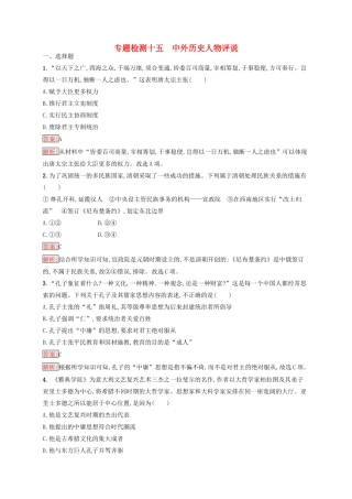 （浙江选考Ⅰ）高考历史总复习 专题15 中外历史人物评说专题检测-人教版高三全册历史试题