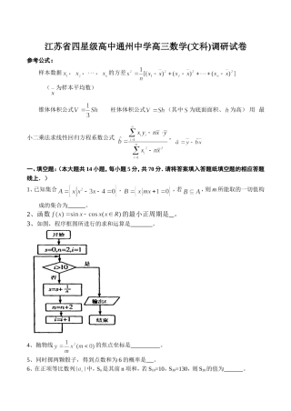 江苏省四星级高中通州中学高三数学(文科)调研试卷