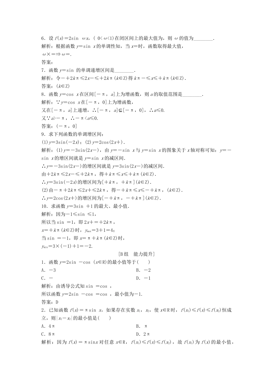 高中数学 第一章 三角函数 1.4 三角函数的图象与性质 1.4.2 第2课时 正弦、余弦函数的单调性与最值优化练习 新人教A版必修4-新人教A版高一必修4数学试题_第2页