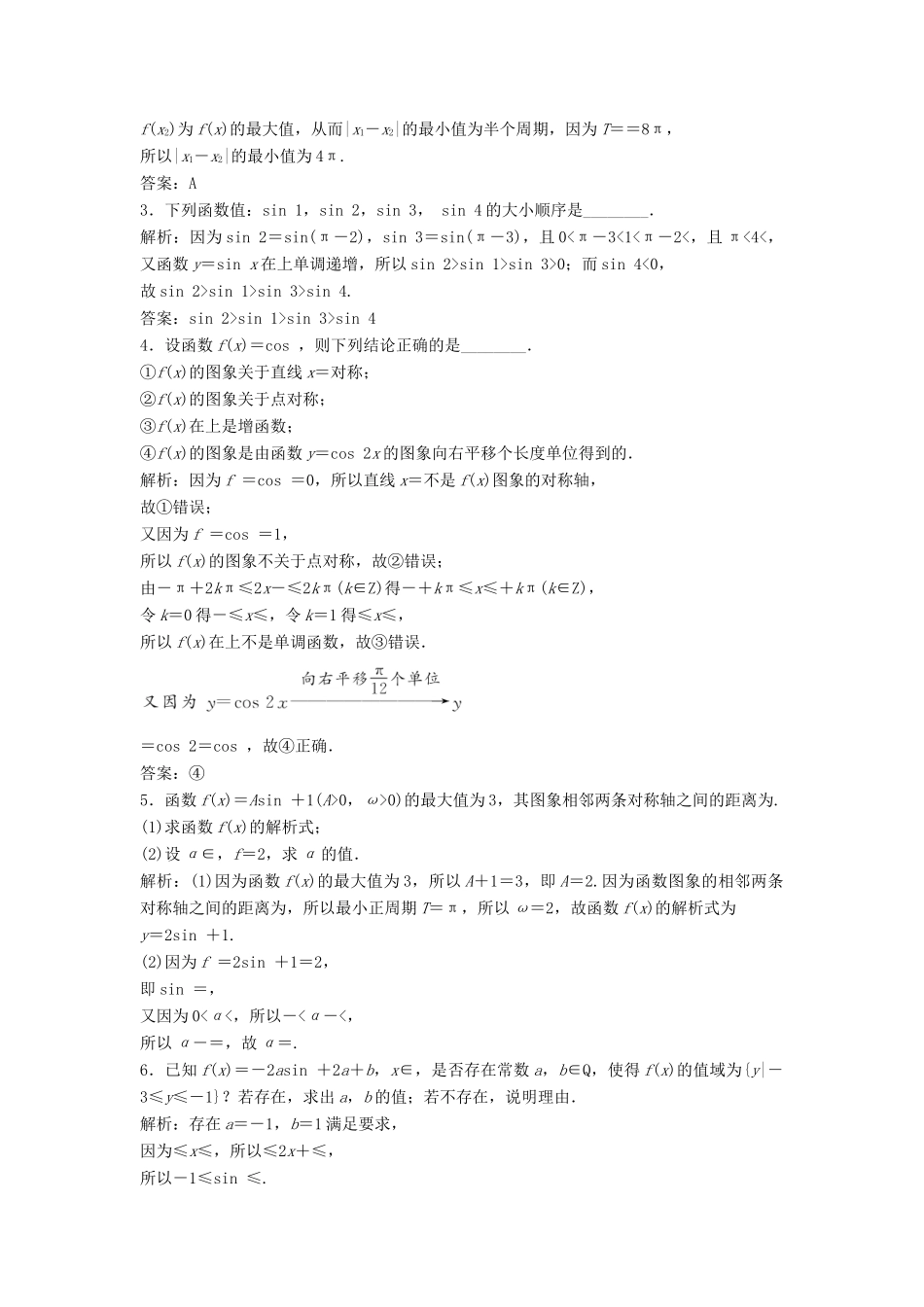 高中数学 第一章 三角函数 1.4 三角函数的图象与性质 1.4.2 第2课时 正弦、余弦函数的单调性与最值优化练习 新人教A版必修4-新人教A版高一必修4数学试题_第3页