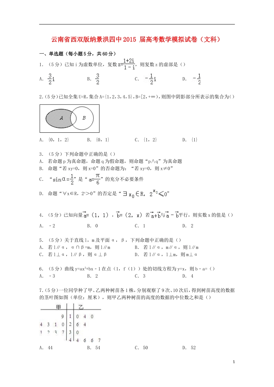 云南省西双版纳景洪四中高考数学模拟试卷 文（含解析）-人教版高三全册数学试题_第1页