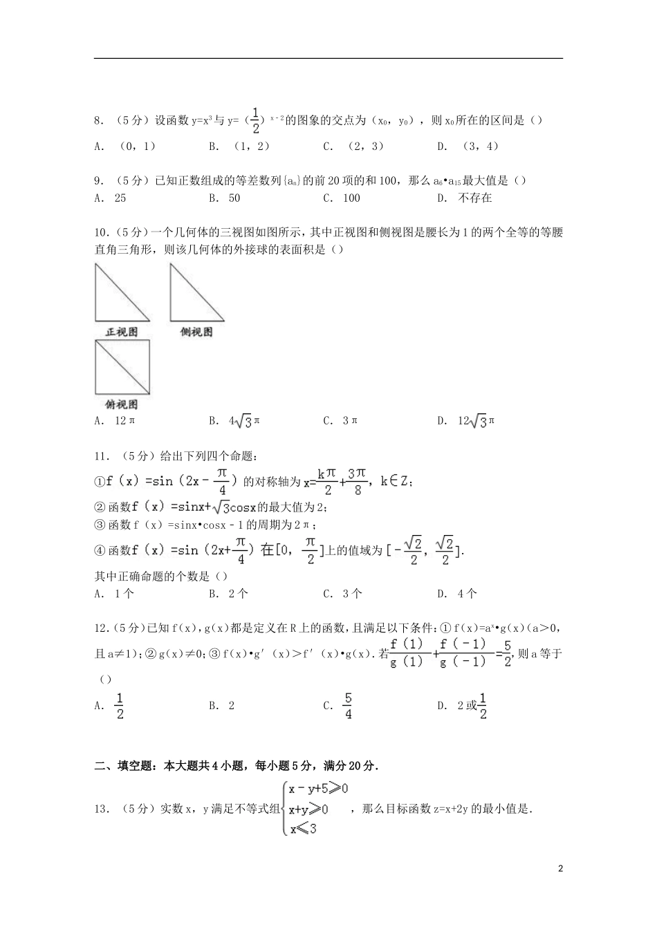 云南省西双版纳景洪四中高考数学模拟试卷 文（含解析）-人教版高三全册数学试题_第2页