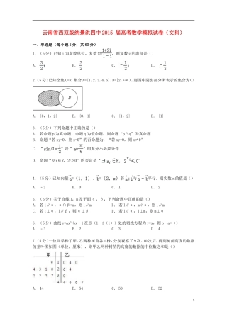 云南省西双版纳景洪四中高考数学模拟试卷 文（含解析）-人教版高三全册数学试题