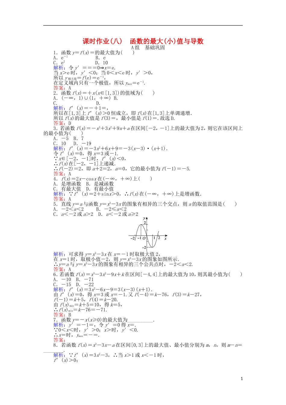 高中数学 第一章 导数及其应用 课时作业（八）函数的最大(小)值与导数 新人教A版选修2-2-新人教A版高二选修2-2数学试题_第1页