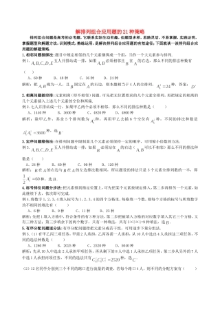 解排列组合应用题的21种策略