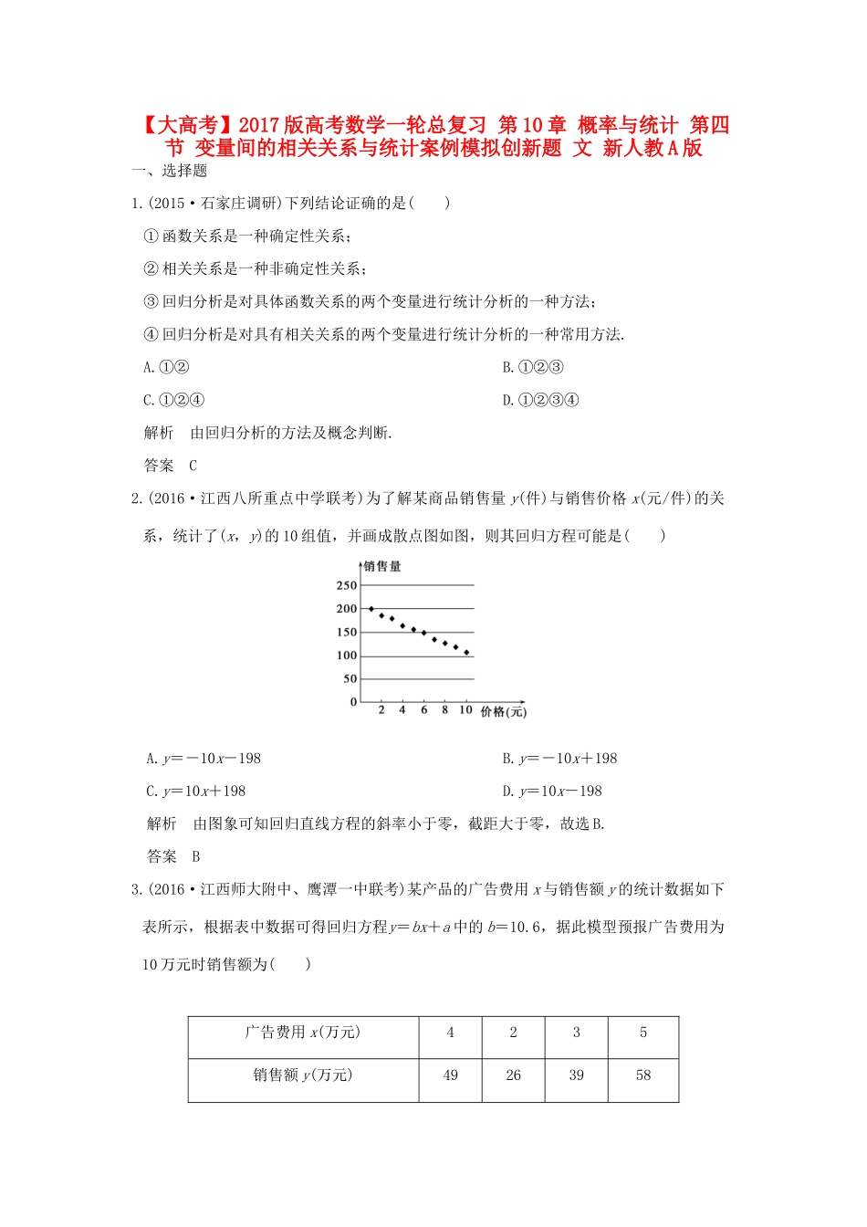 高考数学一轮总复习 第10章 概率与统计 第四节 变量间的相关关系与统计案例模拟创新题 文 新人教A版-新人教A版高三全册数学试题_第1页
