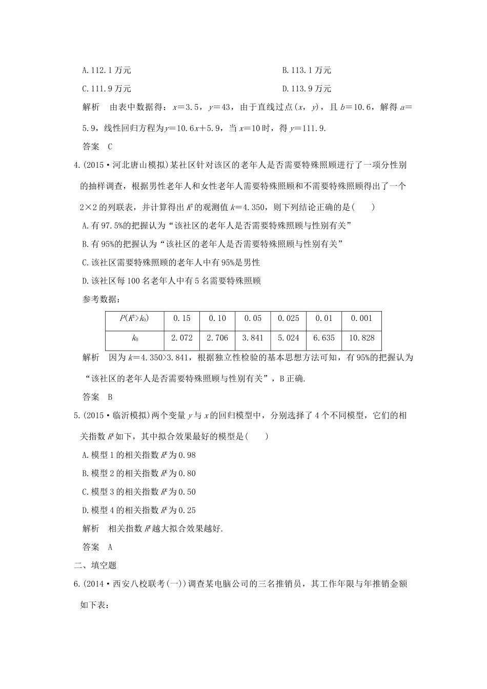 高考数学一轮总复习 第10章 概率与统计 第四节 变量间的相关关系与统计案例模拟创新题 文 新人教A版-新人教A版高三全册数学试题_第2页