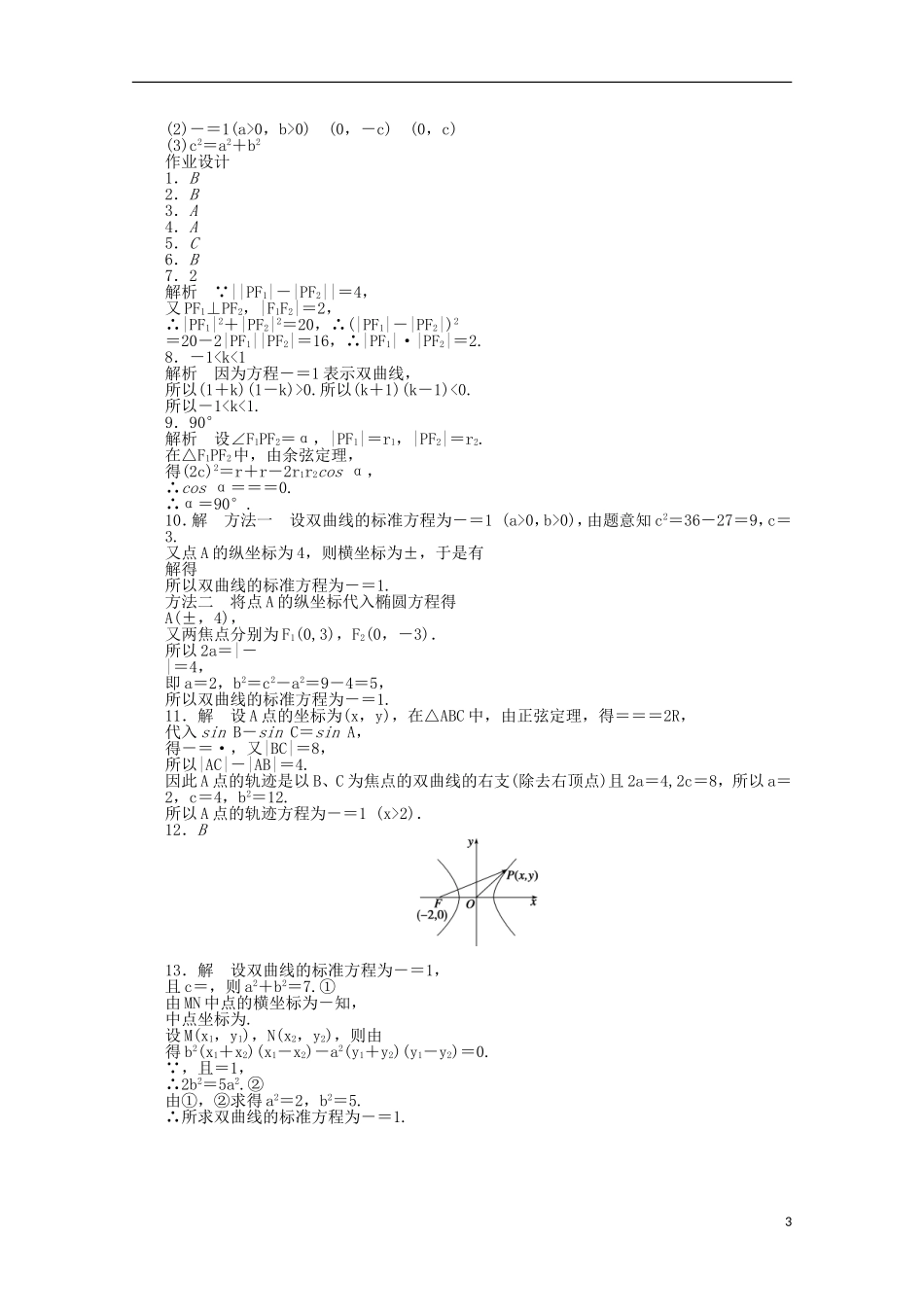 高中数学 2.3.1双曲线及其标准方程同步练习（含解析）北师大版选修1-1-北师大版高二选修1-1数学试题_第3页