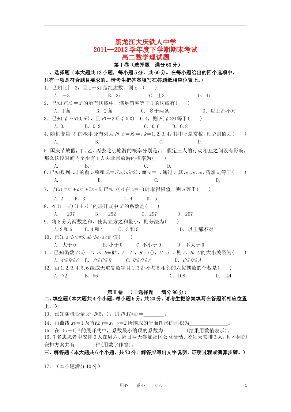 黑龙江大庆铁人中学11-12学年度高二数学下学期期末考试 理【会员独享】_第1页