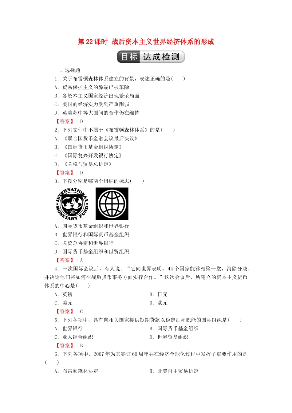 高中历史 第8单元 世界经济的全球化趋势 第22课时 战后资本主义世界经济体系的形成检测 新人教版必修2-新人教版高一必修2历史试题_第1页