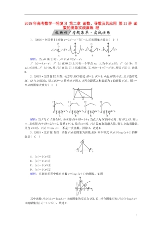 高考数学一轮复习 第二章 函数、导数及其应用 第11讲 函数的图象实战演练 理-人教版高三全册数学试题