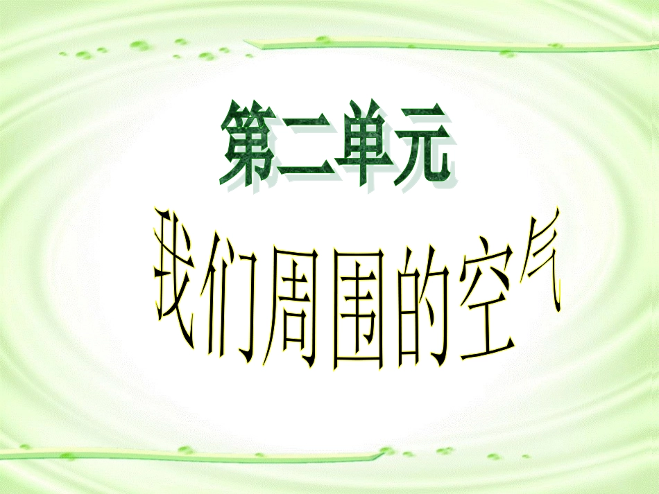 2013年最新初中化学精品教学课件：化学人教版九年级上册_第二单元课题1__空气_第1页