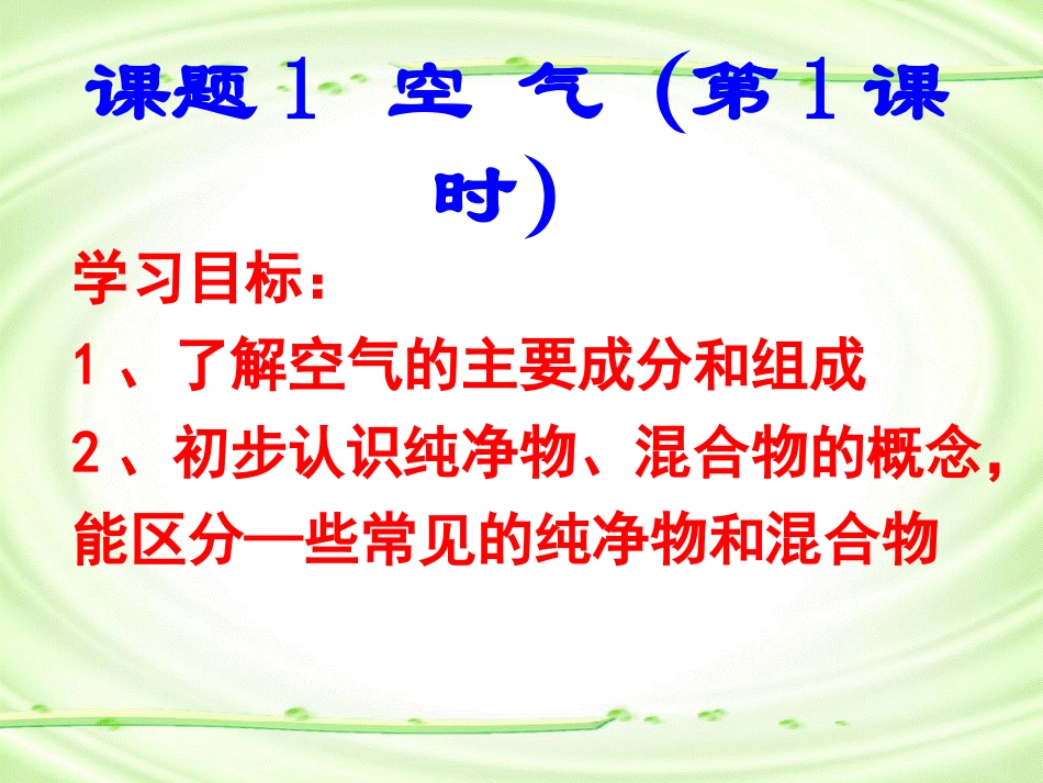 2013年最新初中化学精品教学课件：化学人教版九年级上册_第二单元课题1__空气_第2页