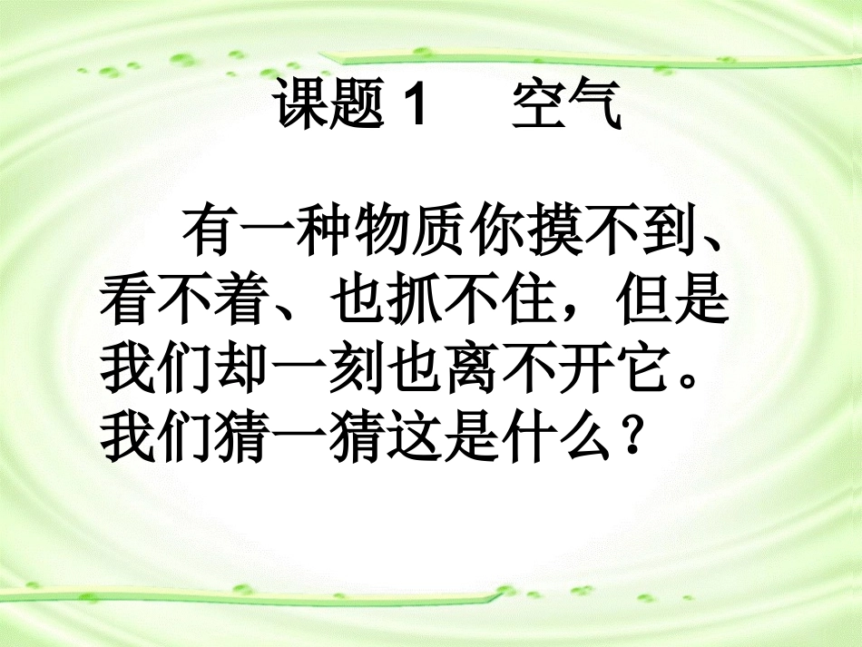 2013年最新初中化学精品教学课件：化学人教版九年级上册_第二单元课题1__空气_第3页