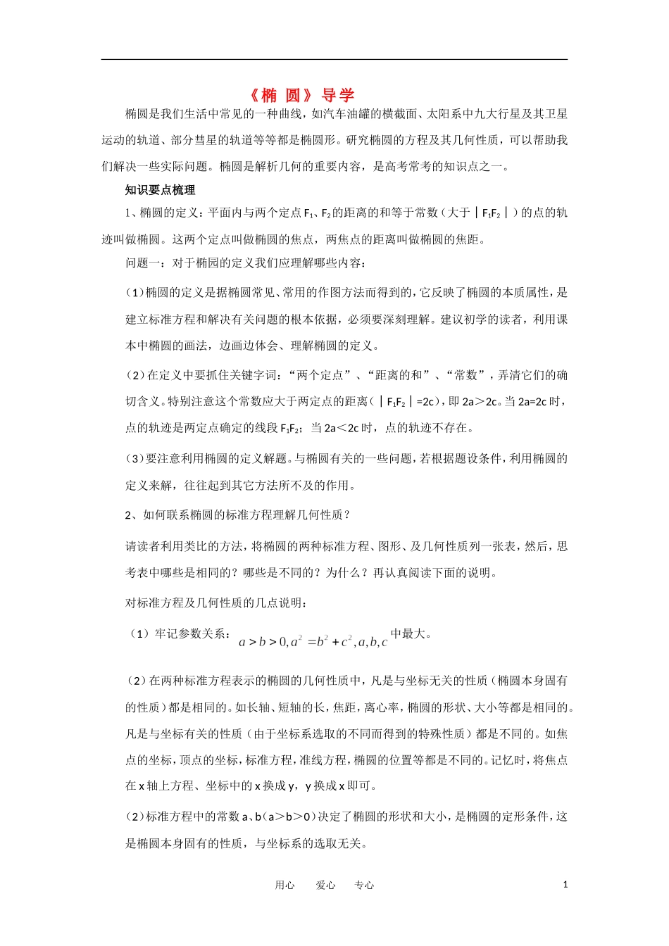 高考数学复习点拨 《椭圆》_第1页