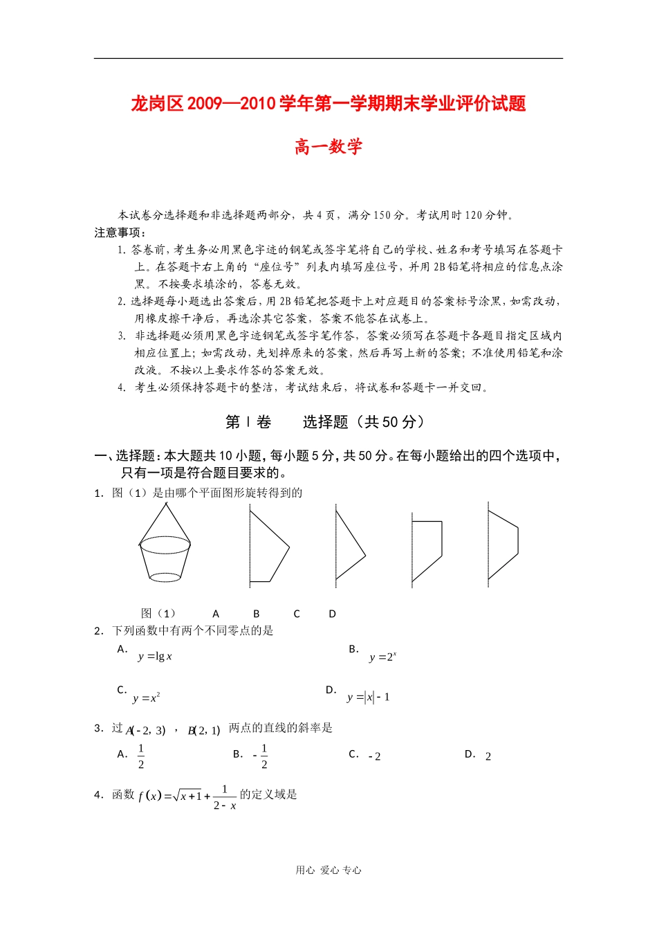 广东省深圳市龙岗区09-10学年高一数学上学期期末学业评价 苏教版 新课标_第1页