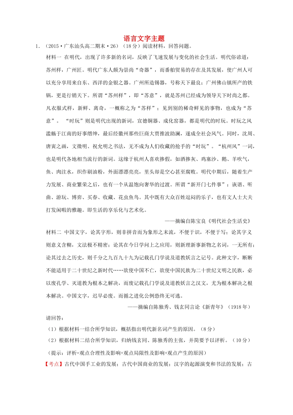 全国各地高考历史一轮复习名题分解 语言文字主题-人教版高三全册历史试题_第1页