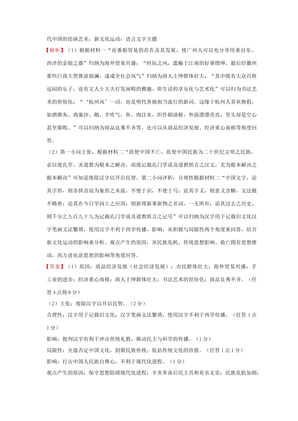 全国各地高考历史一轮复习名题分解 语言文字主题-人教版高三全册历史试题_第2页