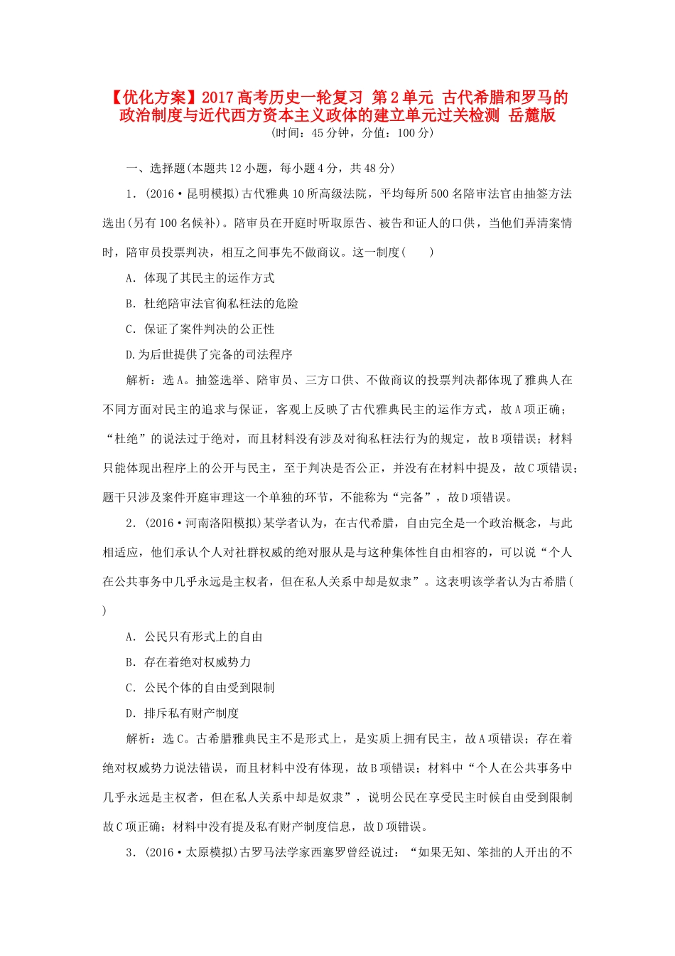 优化方案高考历史一轮复习 第2单元 古代希腊和罗马的政治制度与近代西方资本主义政体的建立单元过关检测 岳麓版-岳麓版高三全册历史试题_第1页