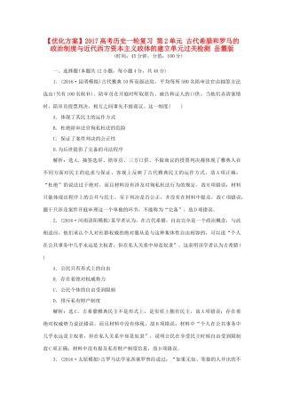 优化方案高考历史一轮复习 第2单元 古代希腊和罗马的政治制度与近代西方资本主义政体的建立单元过关检测 岳麓版-岳麓版高三全册历史试题