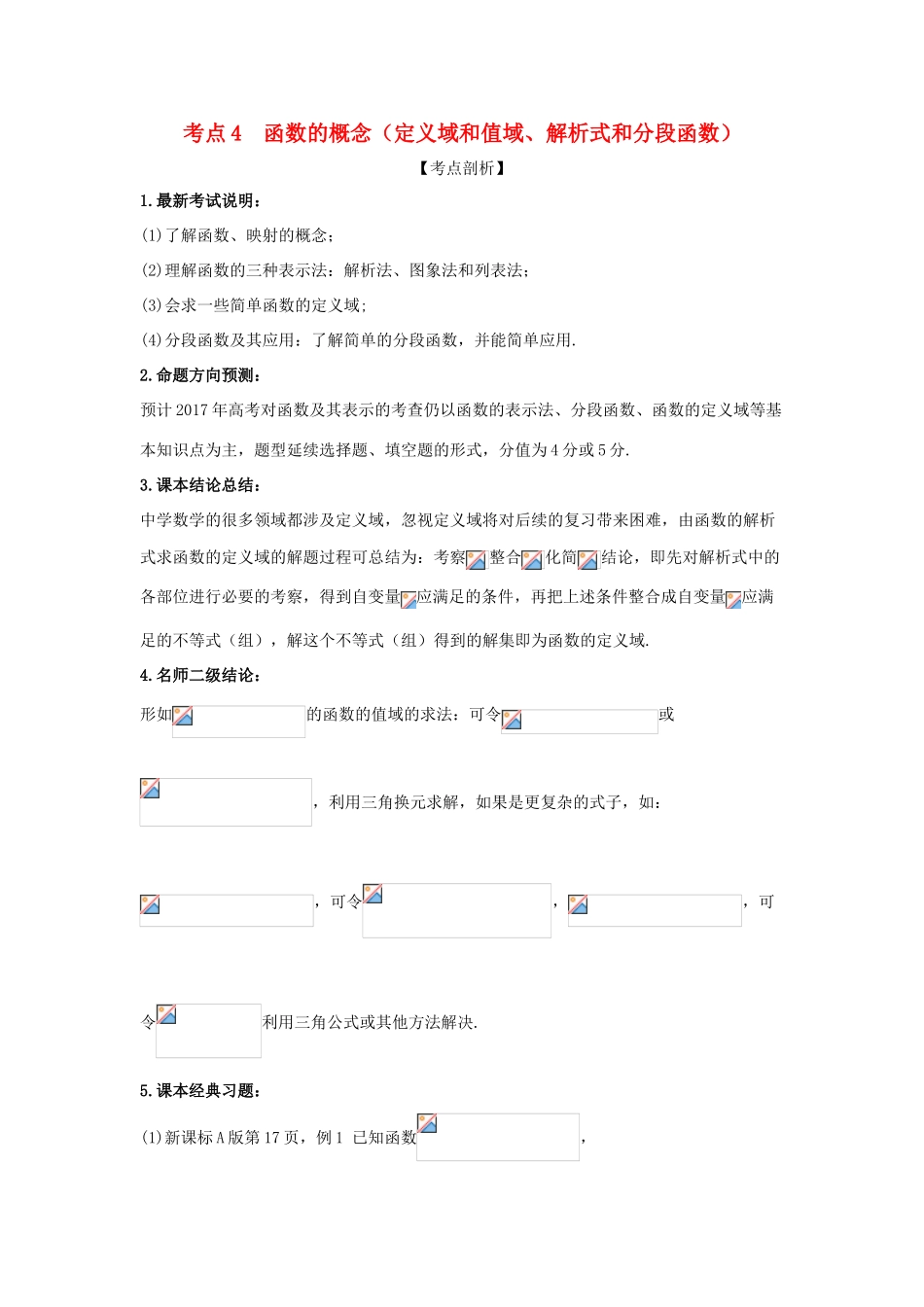 高考数学 黄金考点精析精训 考点04 函数的概念（定义域、值域、解析式、分段函数） 文-人教版高三全册数学试题_第1页